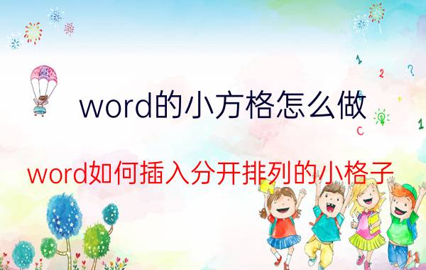 word的小方格怎么做 word如何插入分开排列的小格子？